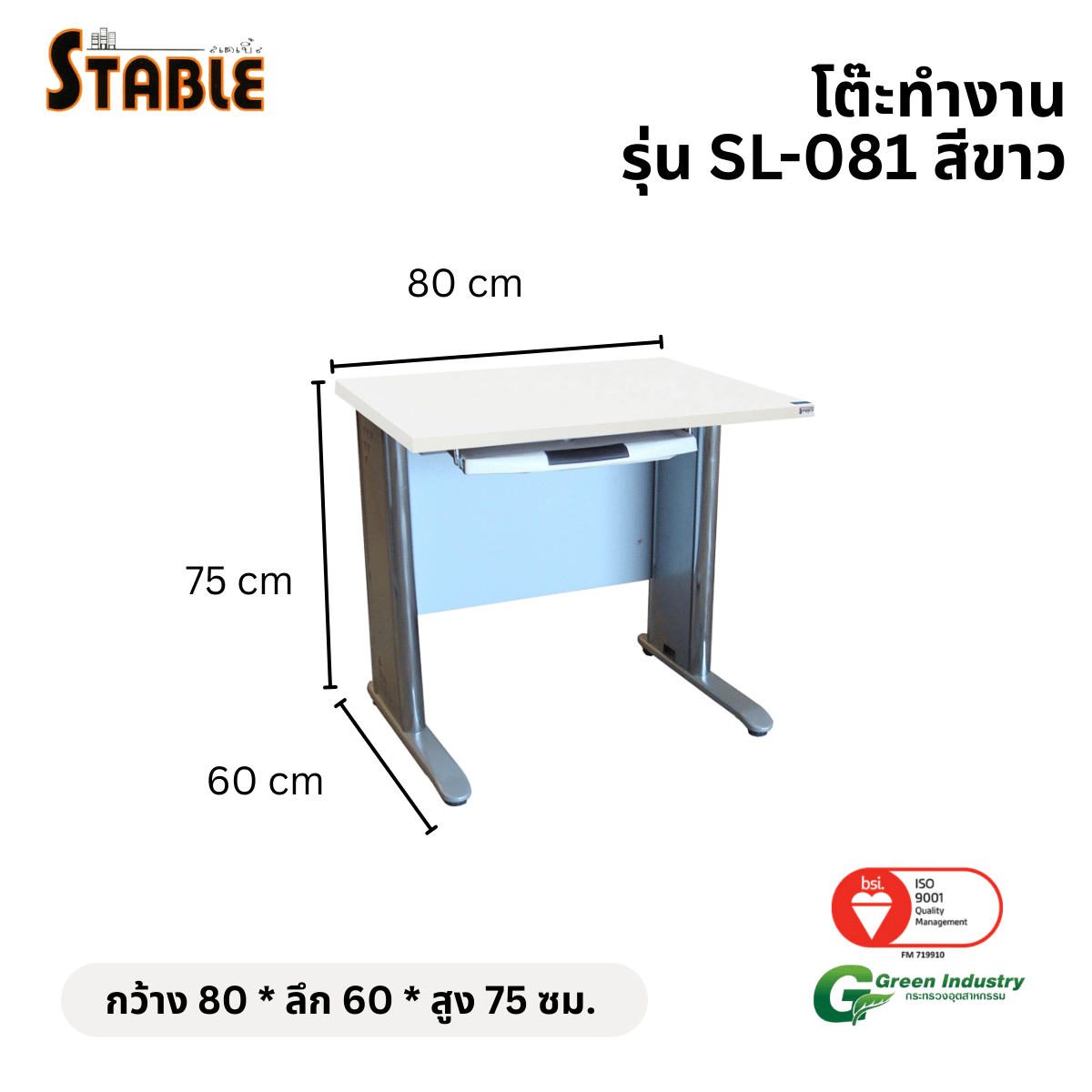 โต๊ะทำงานไม้ STABLE รุ่น SL-081 80 ซม. สีขาว